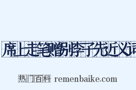 席上走笔赠别李子先近义词是什么意思的图片